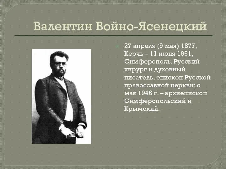 Валентин Войно-Ясенецкий 27 апреля (9 мая) 1877, Керчь – 11 июня