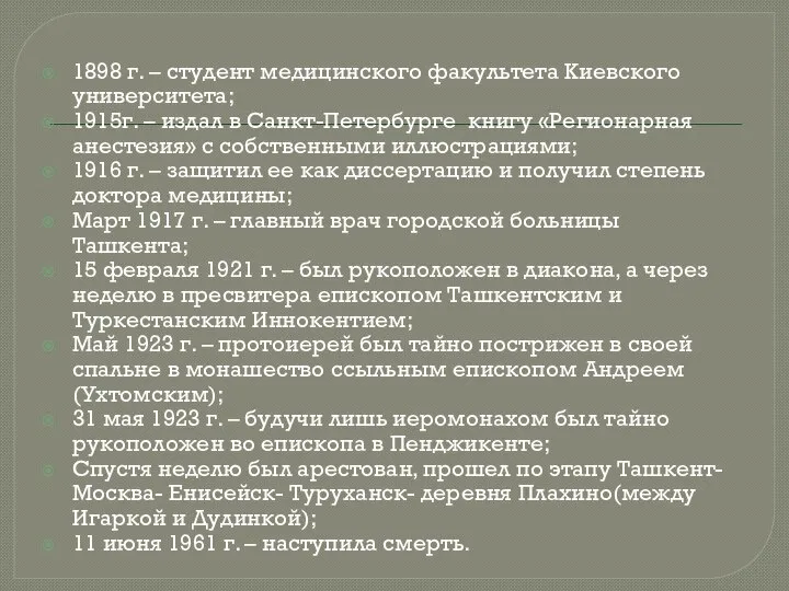 1898 г. – студент медицинского факультета Киевского университета; 1915г. – издал