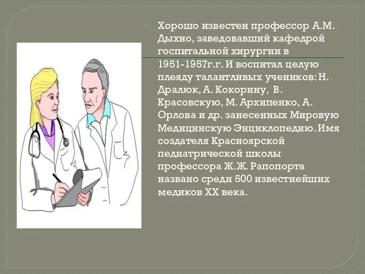 Хорошо известен профессор А.М. Дыхно, заведовавший кафедрой госпитальной хирургии в 1951-1957г.г.