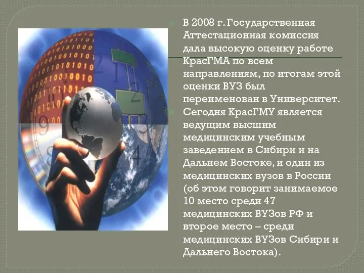 В 2008 г. Государственная Аттестационная комиссия дала высокую оценку работе КрасГМА