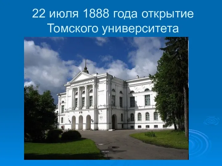 22 июля 1888 года открытие Томского университета
