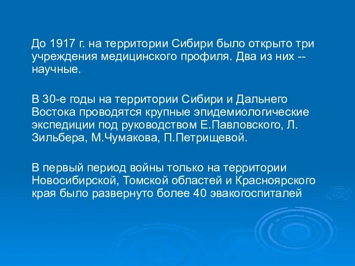 До 1917 г. на территории Сибири было открыто три учреждения медицинского