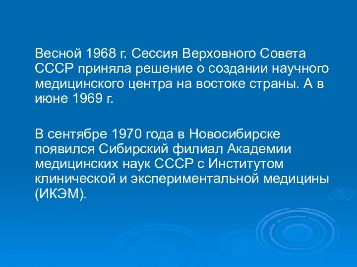 Весной 1968 г. Сессия Верховного Совета СССР приняла решение о создании