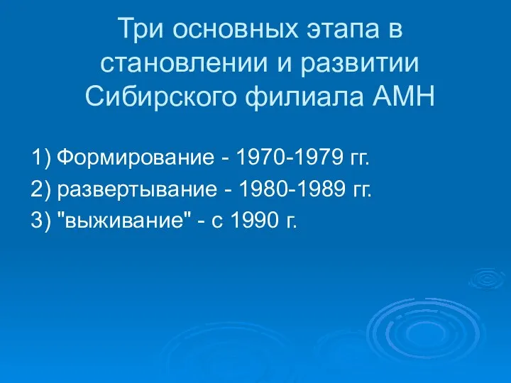 Три основных этапа в становлении и развитии Сибирского филиала АМН 1)