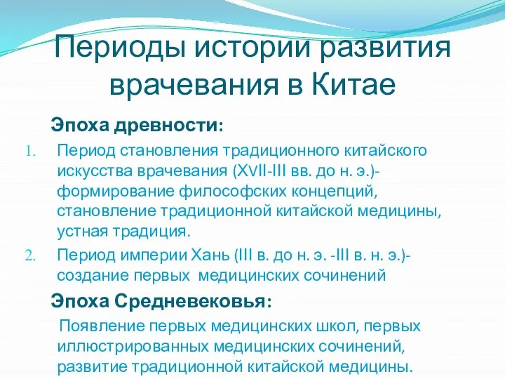 Периоды истории развития врачевания в Китае Эпоха древности: Период становления традиционного