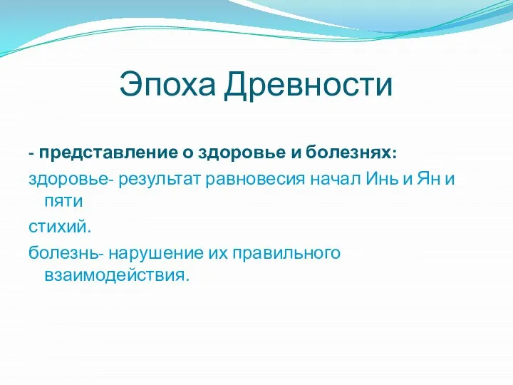 - представление о здоровье и болезнях: здоровье- результат равновесия начал Инь