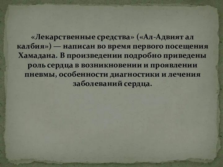 «Лекарственные средства» («Ал-Адвият ал калбия») — написан во время первого посещения