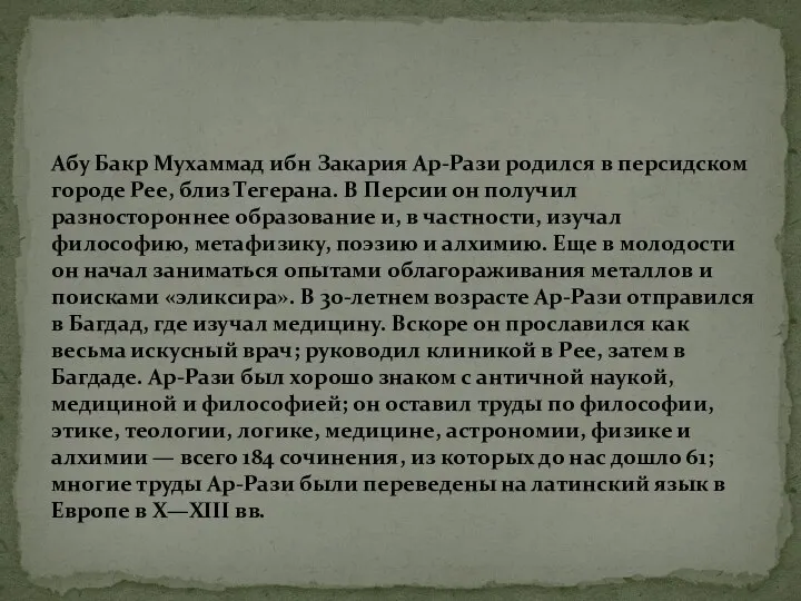 Абу Бакр Мухаммад ибн Закария Ар-Рази родился в персидском городе Рее,