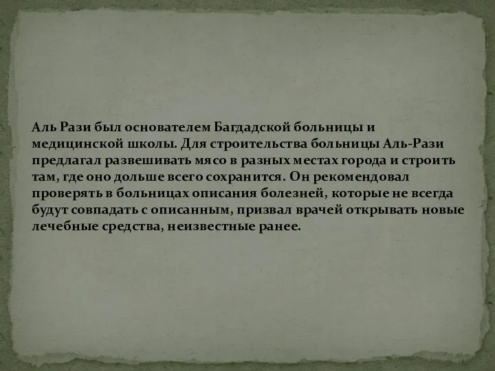 Аль Рази был основателем Багдадской больницы и медицинской школы. Для строительства