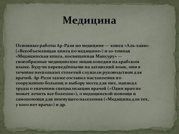 Медицина Основные работы Ар-Рази по медицине — книга «Аль-хави» («Всеобъемлющая книга