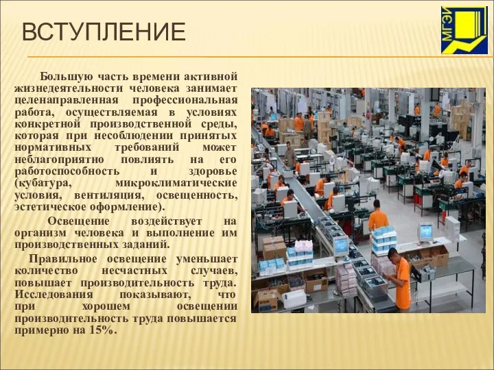 ВСТУПЛЕНИЕ Большую часть времени активной жизнедеятельности человека занимает целенаправленная профессиональная работа,