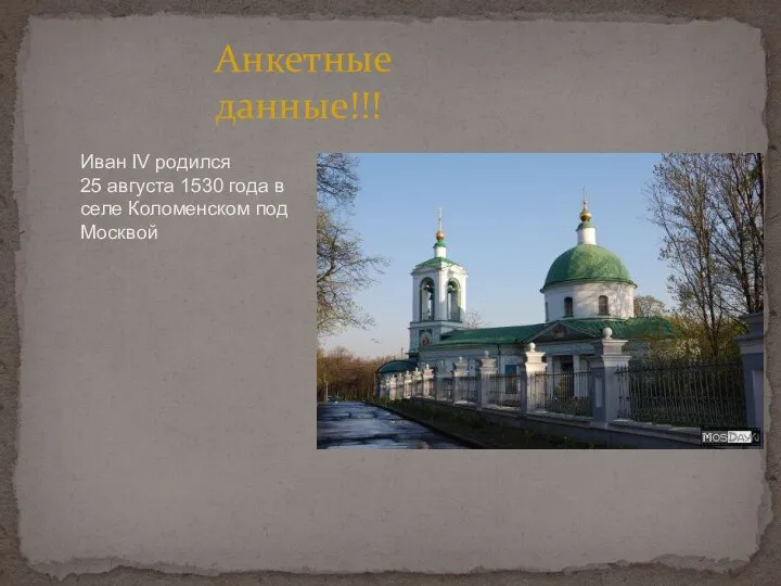 Анкетные данные!!! Иван IV родился 25 августа 1530 года в селе Коломенском под Москвой