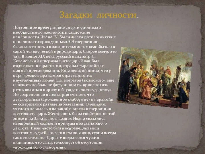 . Загадки личности. Постоянное предчувствие смерти усиливало необъяснимую жестокоть и садистские