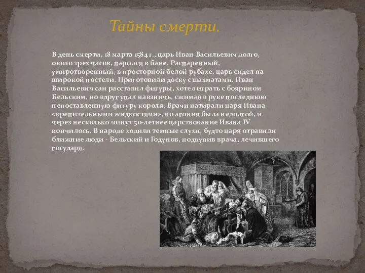 Тайны смерти. В день смерти, 18 марта 1584 г., царь Иван