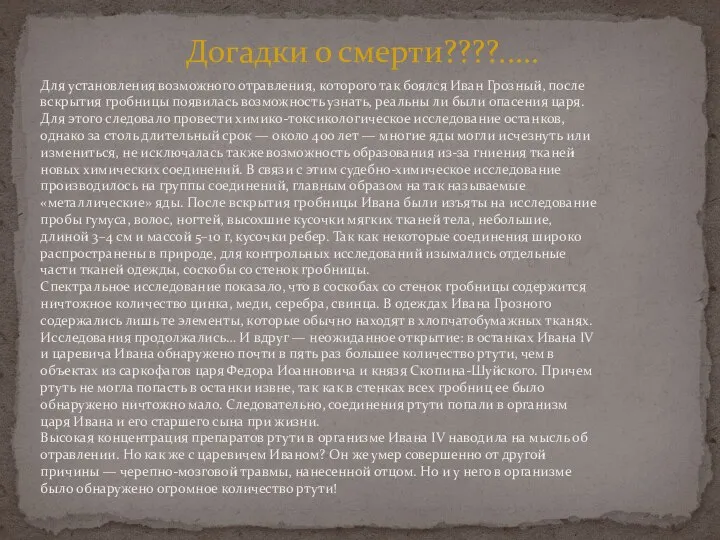 Догадки о смерти????..... Для установления возможного отравления, которого так боялся Иван