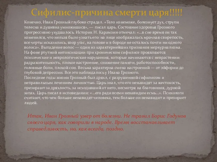 Сифилис-причина смерти царя!!!!! Конечно, Иван Грозный глубоко страдал. «Тело изнеможе, болезнует