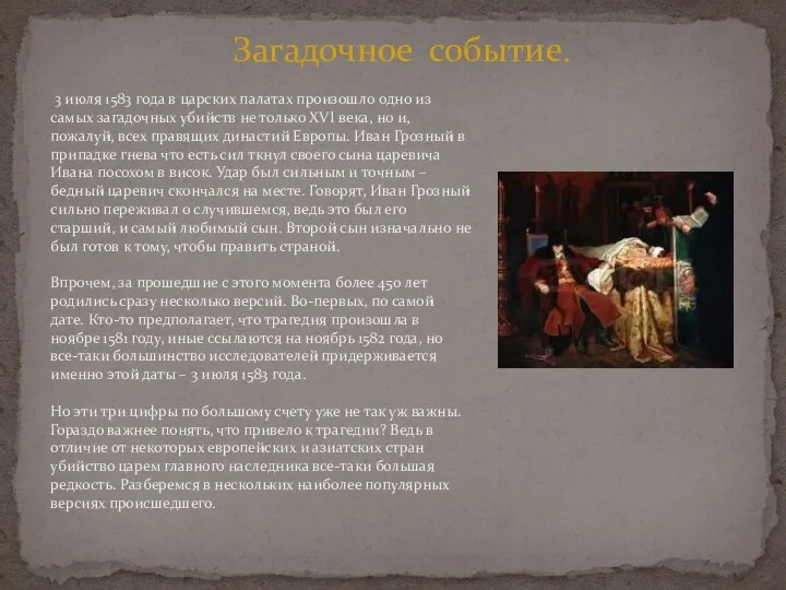 Загадочное событие. 3 июля 1583 года в царских палатах произошло одно