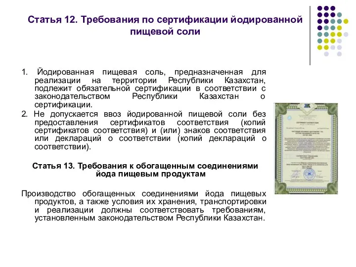 Статья 12. Требования по сертификации йодированной пищевой соли 1. Йодированная пищевая