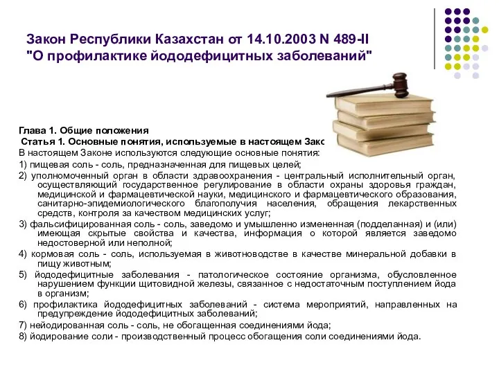 Закон Республики Казахстан от 14.10.2003 N 489-II "О профилактике йододефицитных заболеваний"