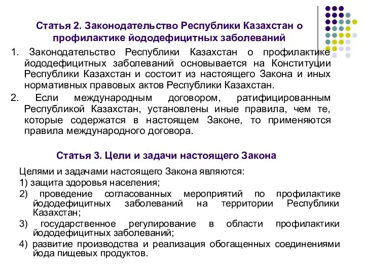 Статья 2. Законодательство Республики Казахстан о профилактике йододефицитных заболеваний 1. Законодательство