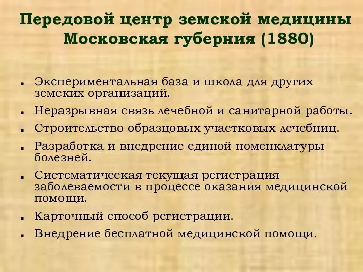 Передовой центр земской медицины Московская губерния (1880) Экспериментальная база и школа
