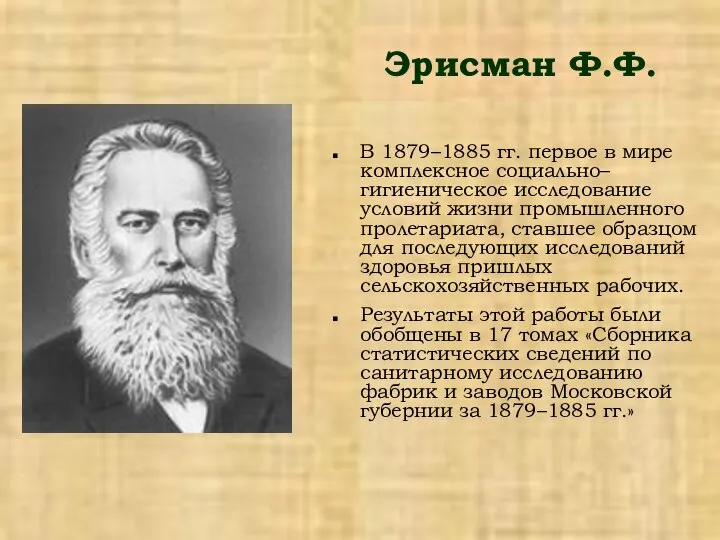 Эрисман Ф.Ф. В 1879–1885 гг. первое в мире комплексное социально–гигиеническое исследование
