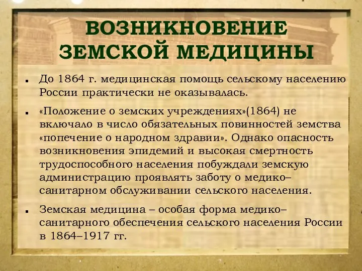 ВОЗНИКНОВЕНИЕ ЗЕМСКОЙ МЕДИЦИНЫ До 1864 г. медицинская помощь сельскому населению России