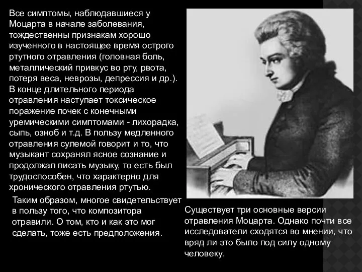 Все симптомы, наблюдавшиеся у Моцарта в начале заболевания, тождественны признакам хорошо