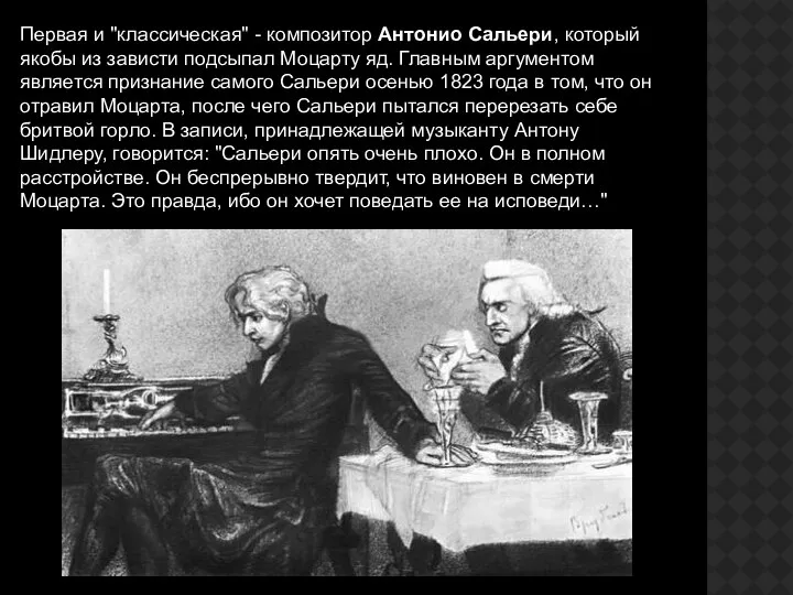 Первая и "классическая" - композитор Антонио Сальери, который якобы из зависти