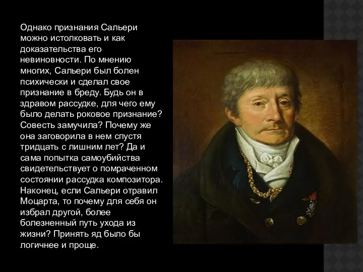 Однако признания Сальери можно истолковать и как доказательства его невиновности. По