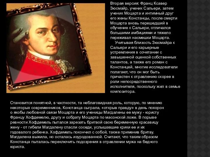 Вторая версия: Франц Ксавер Зюсмайр, ученик Сальери, затем ученик Моцарта и