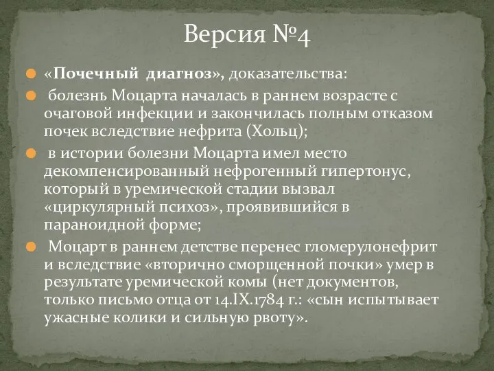 «Почечный диагноз», доказательства: болезнь Моцарта началась в раннем возрасте с очаговой