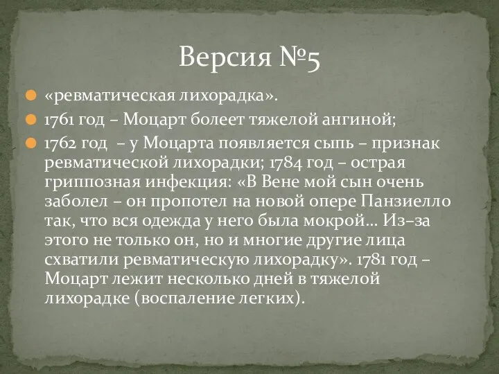 «ревматическая лихорадка». 1761 год – Моцарт болеет тяжелой ангиной; 1762 год