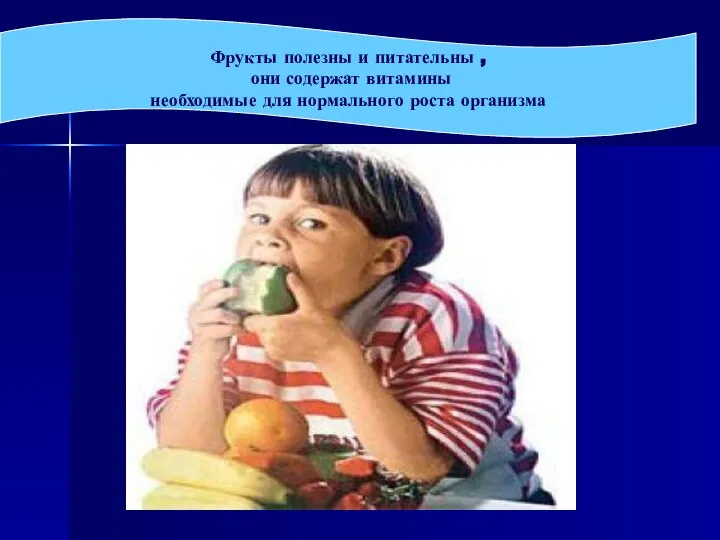 Фрукты полезны и питательны , они содержат витамины необходимые для нормального роста организма