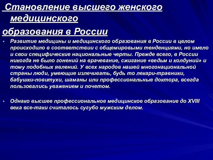 Становление высшего женского медицинского образования в России Развитие медицины и медицинского