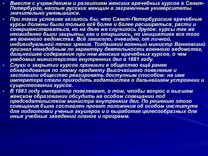 Вместе с учреждением и развитием женских врачебных курсов в Санкт-Петербурге, наплыв