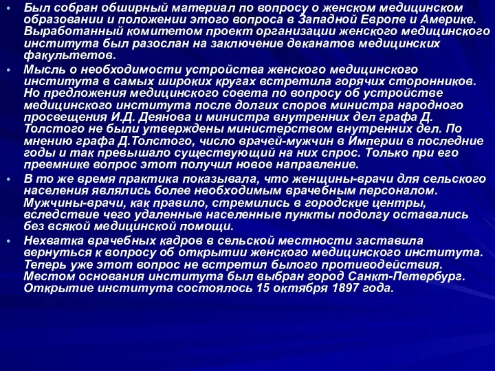 Был собран обширный материал по вопросу о женском медицинском образовании и