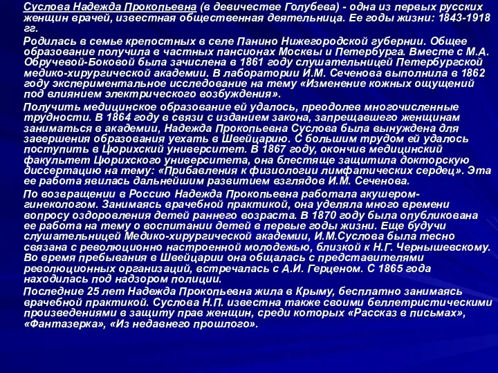 Суслова Надежда Прокопьевна (в девичестве Голубева) - одна из первых русских