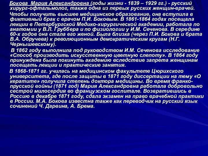 Бокова Мария Александровна (годы жизни - 1839 – 1929 гг.) -