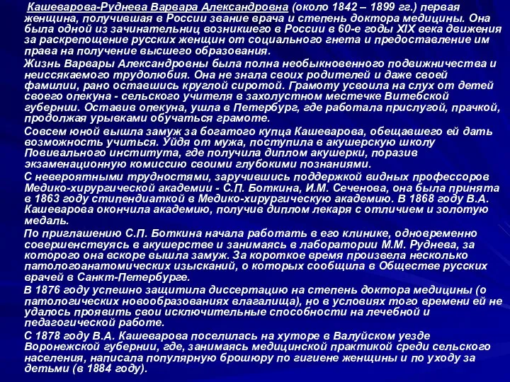 Кашеварова-Руднева Варвара Александровна (около 1842 – 1899 гг.) первая женщина, получившая