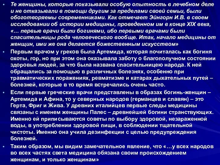 Те женщины, которые показывали особую опытность в лечебном деле и не