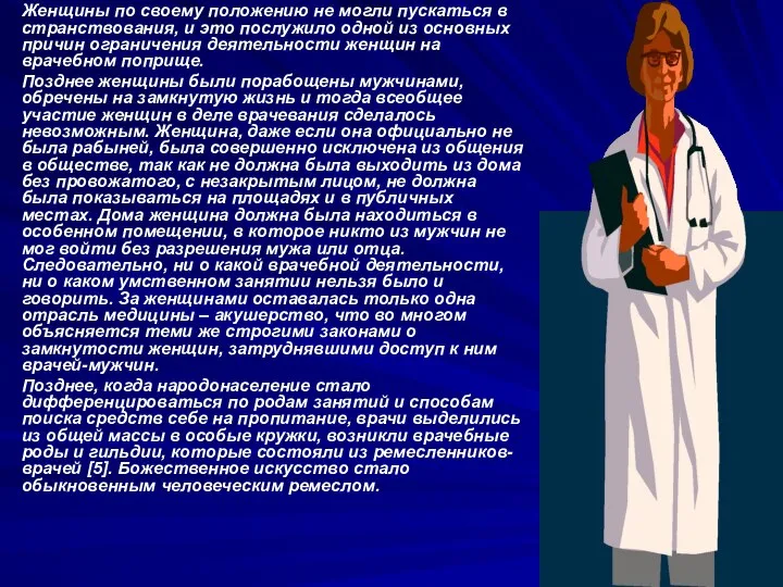 Женщины по своему положению не могли пускаться в странствования, и это