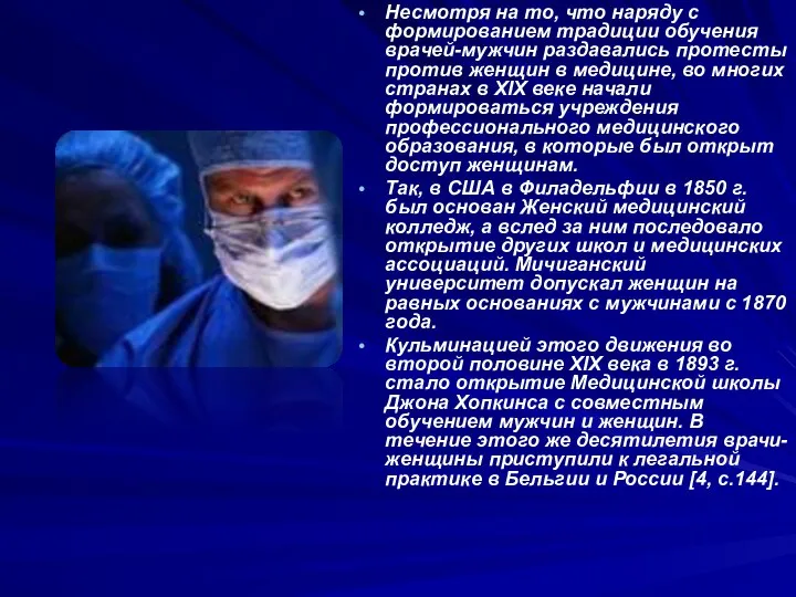 Несмотря на то, что наряду с формированием традиции обучения врачей-мужчин раздавались