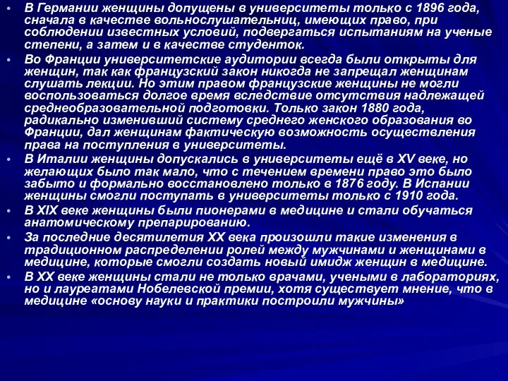 В Германии женщины допущены в университеты только с 1896 года, сначала