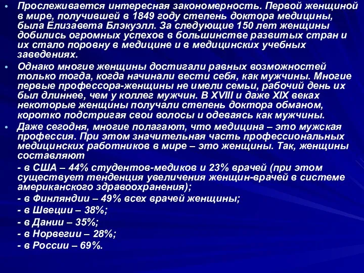 Прослеживается интересная закономерность. Первой женщиной в мире, получившей в 1849 году