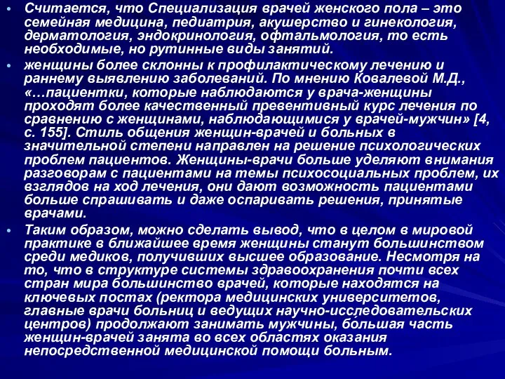 Считается, что Специализация врачей женского пола – это семейная медицина, педиатрия,