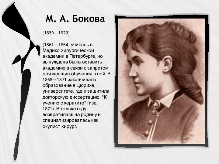 М. А. Бокова (1839—1929) (1861—1864) училась в Медико-хирургической академии в Петербурге,