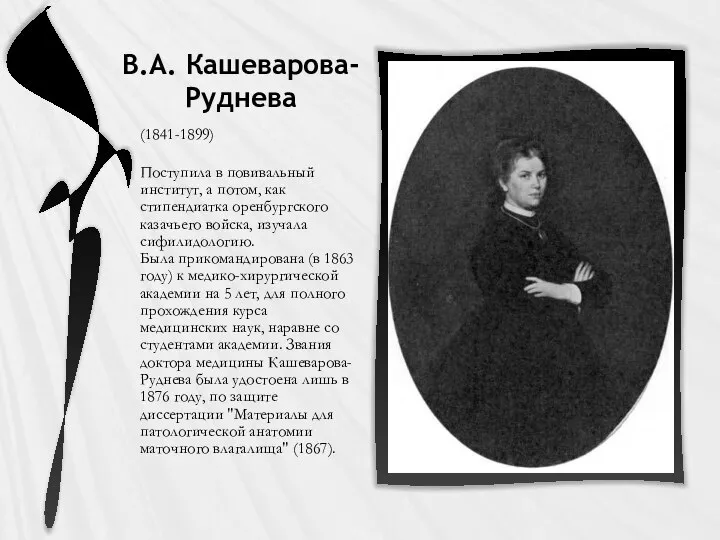 В.А. Кашеварова-Руднева (1841-1899) Поступила в повивальный институт, а потом, как стипендиатка