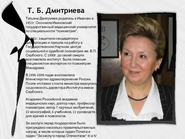Т. Б. Дмитриева Татьяна Дмитриева родилась в Иваново в 1951г. Окончила