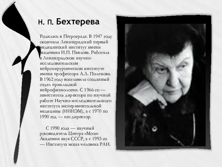 Н. П. Бехтерева Родилась в Петрограде. В 1947 году окончила Ленинградский